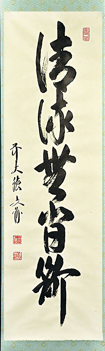 か*ゃ様 福本積應『懈怠比丘 不期明日』一行書 茶道具 大徳寺派 宝林寺 臨済宗 か*ゃ様 福本積應『懈怠比丘 不期明日』一行書 茶道具 大徳寺派