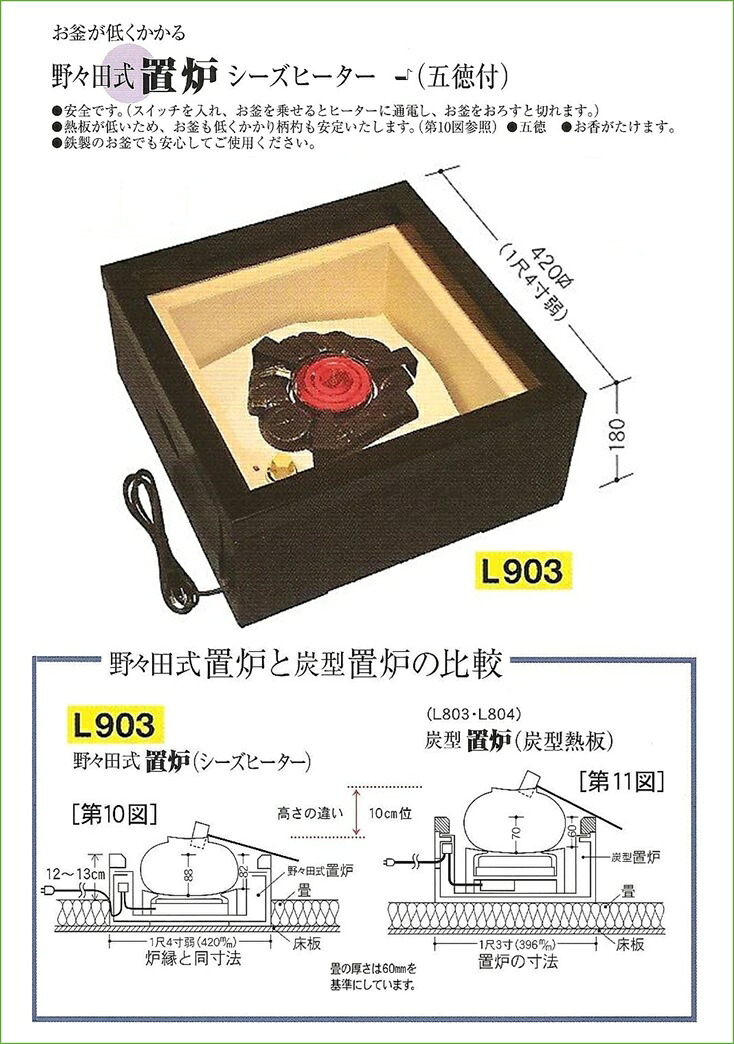 野々田式 置炉 シーズヒーター(五徳付) お釜が低くかかる 【L903】|宮下深和