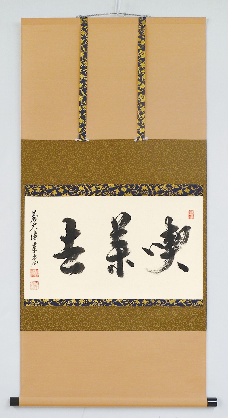 【数量限定】三字横物「喫茶去」(きっさこ)|宮下深和