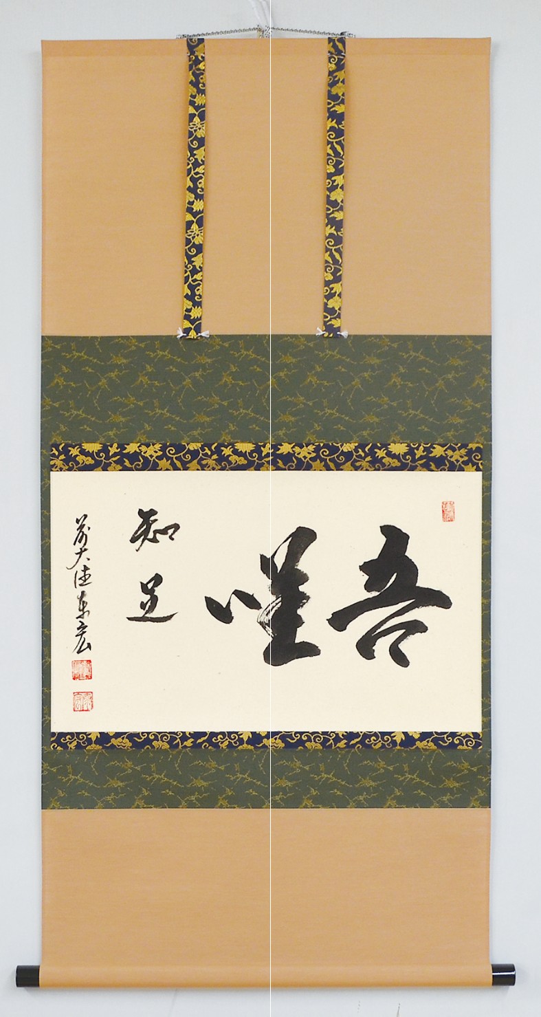 二字 横物「吾唯知足」われただたるをしる|宮下深和