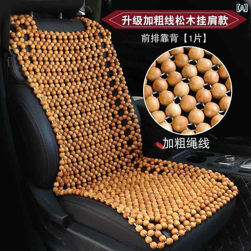 車用座布団 つや消し 居敷き 木製 ビーズの 車 居敷き 座布団 夏 クールパッド シングル 天下太平 通気性 落ち居る ユニバーサル バックレスト ビーズ 鉄道車両 つや消し