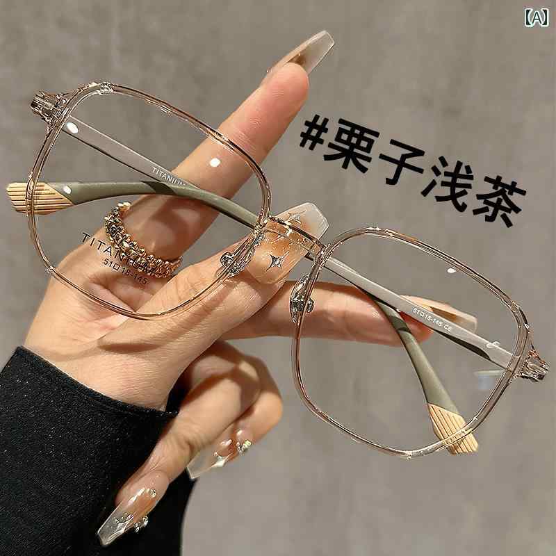 メガネ　フレーム　おしゃれ 軽量 チタン フレーム 栗 茶 メガネ 近視の 女性用 度 付き プロ 仕様大 プレーン メイクアップ アーティファクト アイフレーム