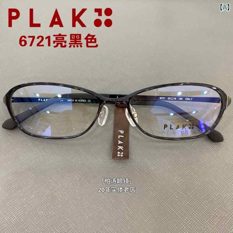 メガネ　フレーム　おしゃれ PLAK メガネ 6721 Pu Le Ke フレーム 韓国 プラスチック スチール 軽量 和風 細 枠 明るい 黒
