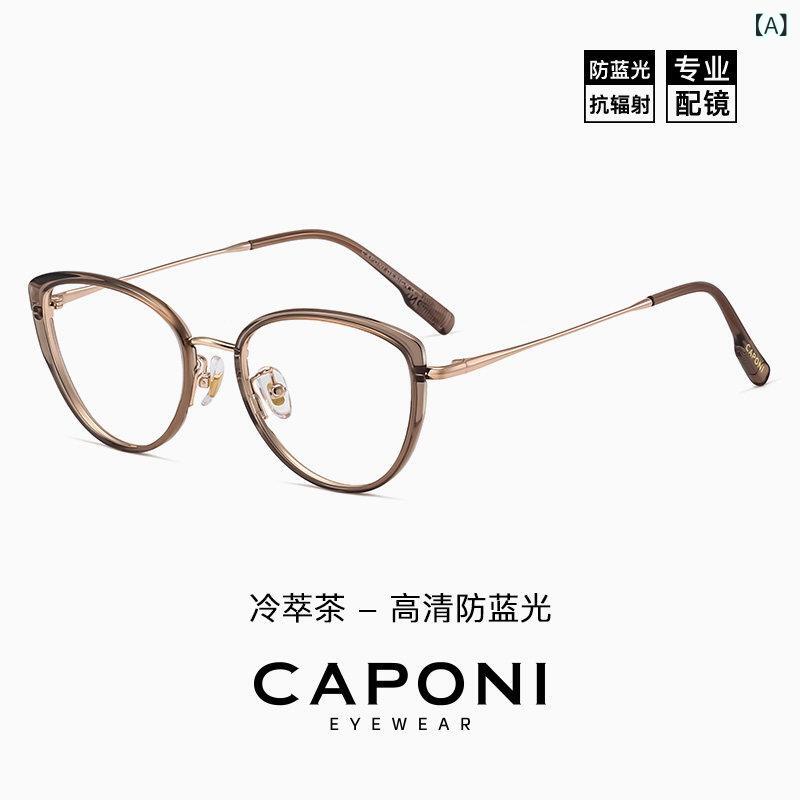 眼鏡 ひな形 今めかしい CAPONI キャットアイ 眼鏡 2025 新 冷 茶 色つや ひな形 素顔 アーティファクト ツァイスレンズ 近眼 相対度数 合わせ 能力のある