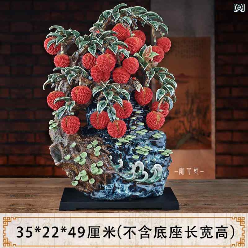 雑貨　装飾品　 石 湾 置物 幸運の 木 ライチ 陶器 装飾品 テレビ 台 リビング ルーム 高級 雰囲気 装飾 新 チャイナ風