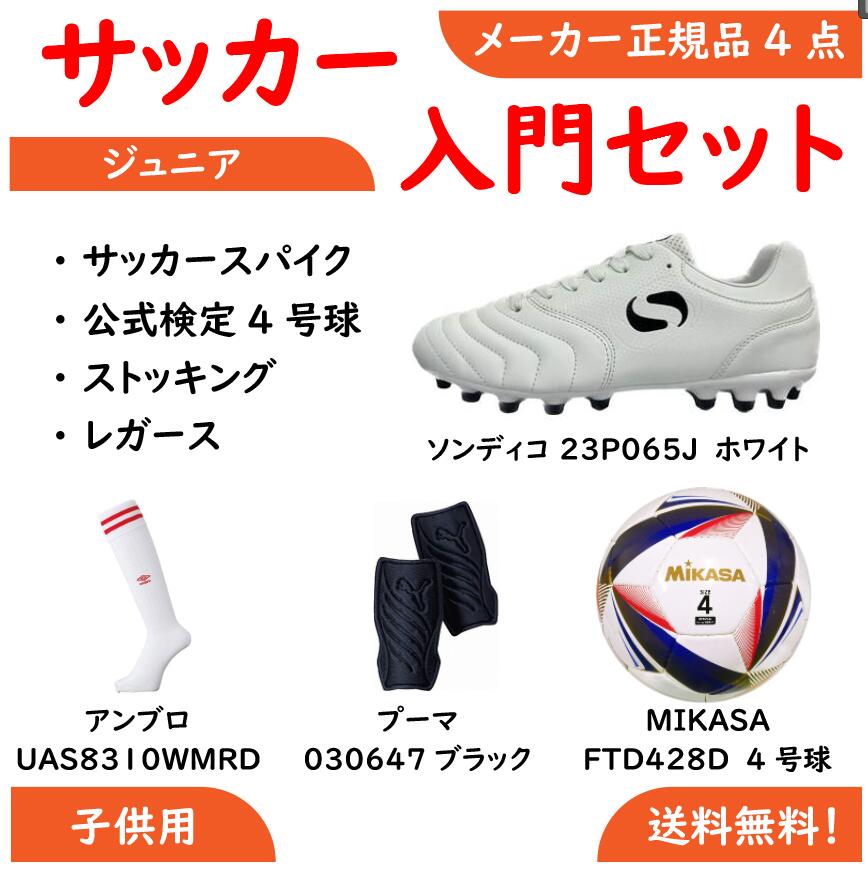 サッカー　ジュニアセット　初心者セット　サッカー入門セット　サッカージュニア一式　子供　子供用　セット　サッカー一式　サッカー初心者　サッカー入門　サッカーセット　初心者　入門　エントリー　スターター　一式　メーカー正規品　4点セット　送料無料