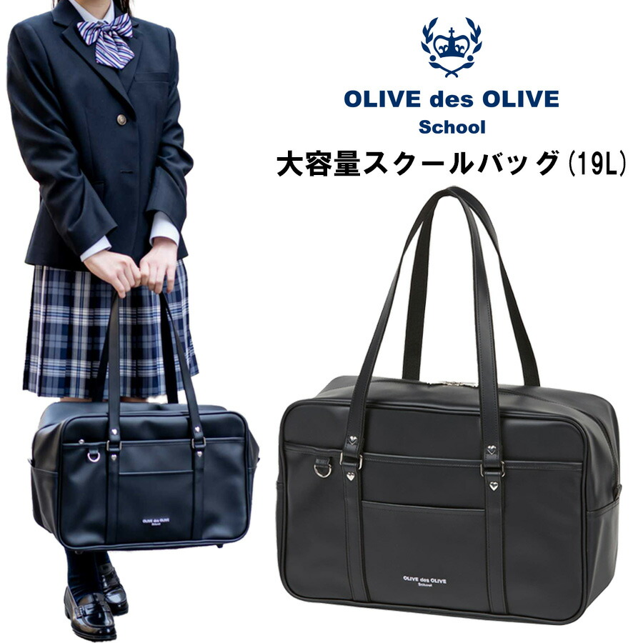 オリーブデオリーブスクール 学院御徒面子 ロゴタイプ刺しゅう 可動性衣嚢付き添い人学院御徒面子(黒) 19L 通学御徒面子 助けること御徒面子 2K30064 09 黒いこと