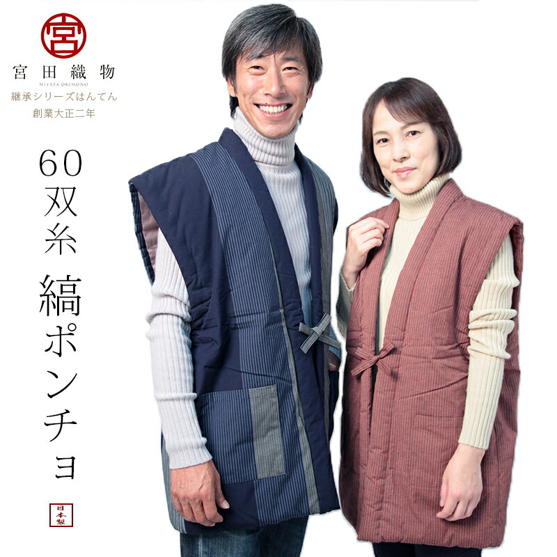 送料込 宮田織物 はんてん 袖なし 60双糸縞ポンチョ 敬老の日 お祝 ギフト 縞柄 赤 日本製 ポリエステル20% 人気海外一番 紺 冬 中わた綿80% レディース 大注目 メンズ
