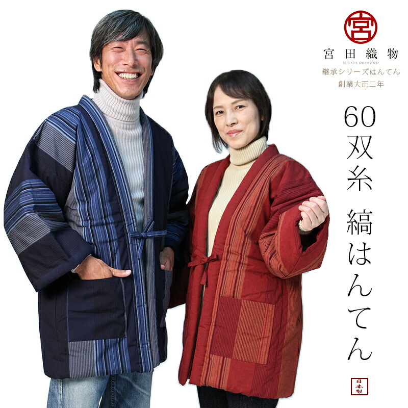 超目玉 メンズ 縞 ギフト お祝 60双糸縞 半纏 はんてん 送料込 宮田織物 レディース 全8色 中わた綿80 ポリエステル 冬 日本製 915 Www Egyhealthexpo Com