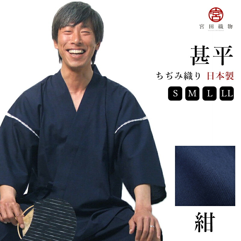 甚平 じんべい 宮田織物 ちぢみ織り メンズ 無地 日本製 夏用 綿100% 父の日 ギフト プレゼント 大きいサイズ 久留米織 おしゃれ 部屋着 パジャマ 和装 贈り物 贈答用 上下セット ルームウェア 涼やか 花火大会 夏祭り 和柄 紺 S/M/L/LL/3L