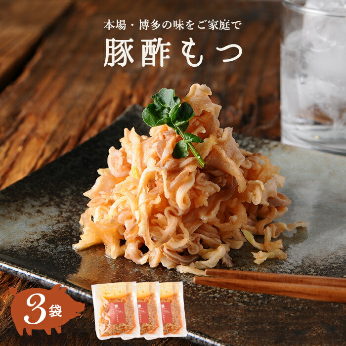 豚酢もつ 150g 3袋 福岡の味 都城 宮崎 九州 国産 栗山ノーサン おつまみ 晩酌 宅飲み 家飲み 宅呑み 家呑み 酢モツ もつ鍋 おしゃれ