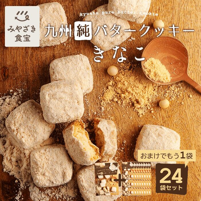 九州純バタークッキー きなこ 24袋+おまけ1袋付セット 昭栄堂 ザクほろ食感 国産素材 添加物不使用 和三盆 スイーツ バタークッキー 高千穂バター おもたせ 九州 宮崎 都城 焼き菓子 手土産 お土産 クッキー 菓子折り まとめ買い ソーシャルギフト|みやざき食宝