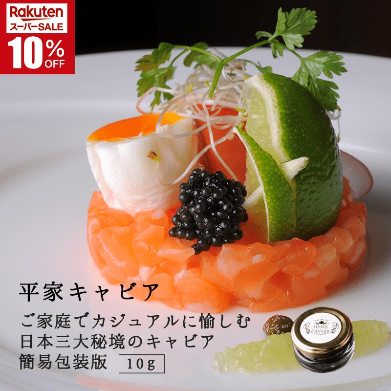 平家キャビア 10g (簡易包装) 国産 九州 宮崎 椎葉 椎葉村 キャビア フレッシュキャビア チョウザメ プレゼント 贈り物 手土産 記念日 誕生日 ご褒美 ハレの日 おつまみ ワイン お酒のお供 酒のつまみ お取り寄せグルメ 冷凍 瓶 瓶詰