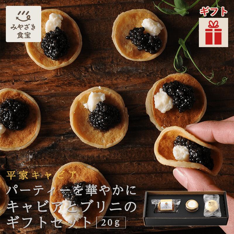 【春ギフト対応可】 平家キャビアとみやだいずのブリニのギフトセット 20g 国産 九州 宮崎 椎葉 椎葉村 キャビア フレッシュキャビア ギフト プレゼント 贈答 贈り物 内祝 お返し 手土産 記念日 誕生日 おつまみ ワイン 大豆