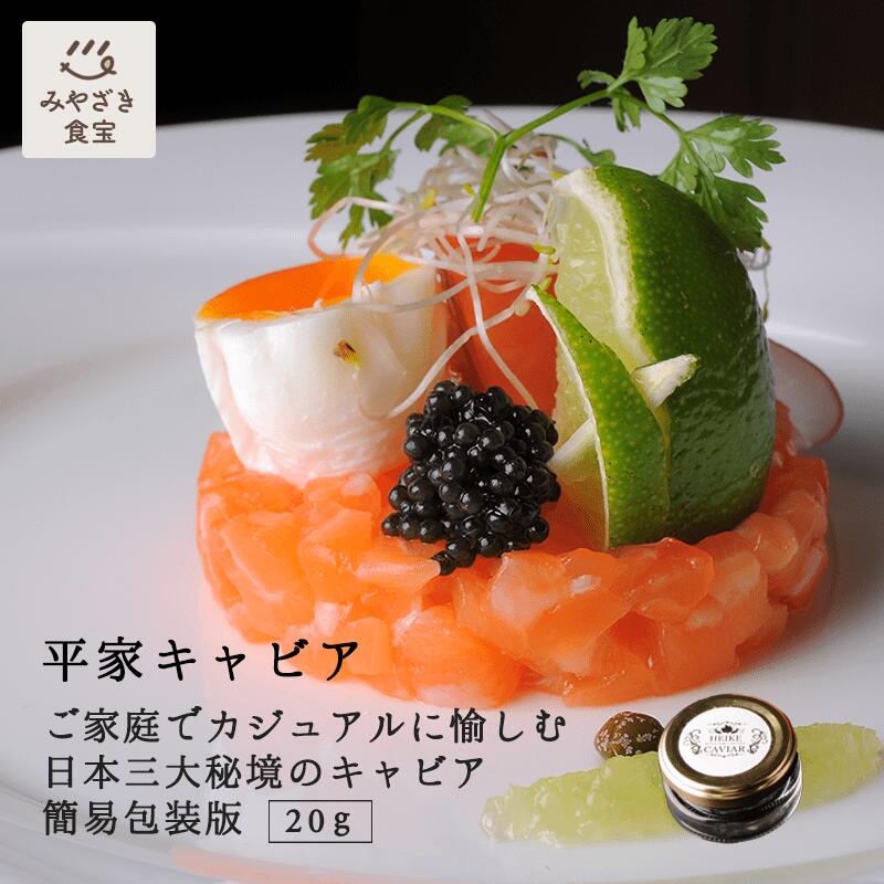 平家キャビア 20g (簡易包装) 国産 九州 宮崎 椎葉 椎葉村 キャビア フレッシュキャビア チョウザメ プレゼント 贈り物 手土産 記念日 誕生日 ご褒美 ハレの日 おつまみ ワイン お酒のお供 酒のつまみ お取り寄せグルメ 冷凍 瓶 瓶詰 アトツギ甲子園