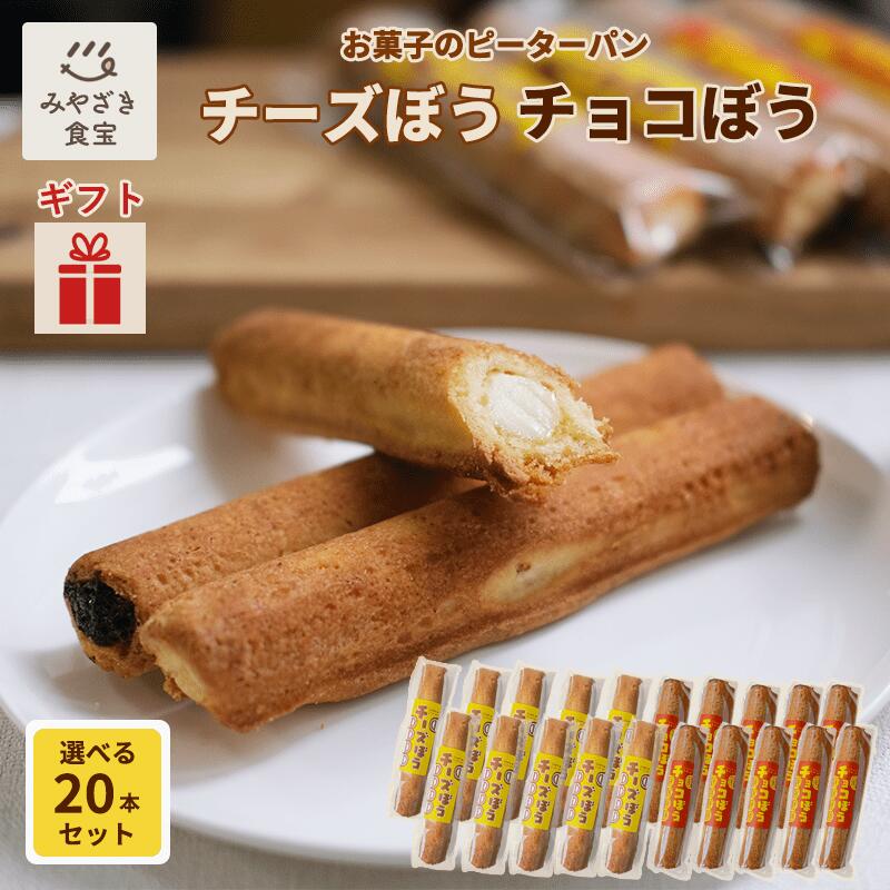 【母の日・春ギフト対応可】チーズぼう チョコぼう 選べる20本セット チーズ棒 チョコ棒 送料無料 チーズ饅頭 宮崎 銘菓 ご当地グルメ スイーツ お取り寄せ スイーツ 焼き菓子 クッキー サブレ アイス プチギフト プレゼント 自分用 手土産
