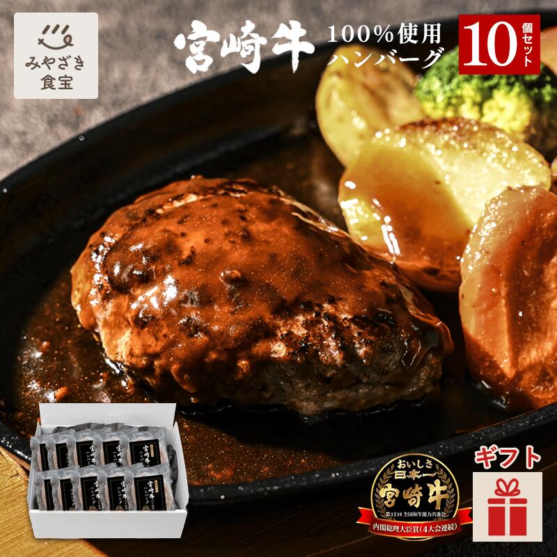 【母の日・春ギフト対応可】対応可宮崎牛 ハンバーグ 10個セット 生ハンバーグ 焼肉のさこま 牛100% 和牛 国産 手ごね A5ランク 自社牧場 贈答用 焼くだけ 簡単調理 焼肉 グルメ ギフト 惣菜 お取り寄せ おかず 通販 贅沢グルメ 送料無料 プレゼント
