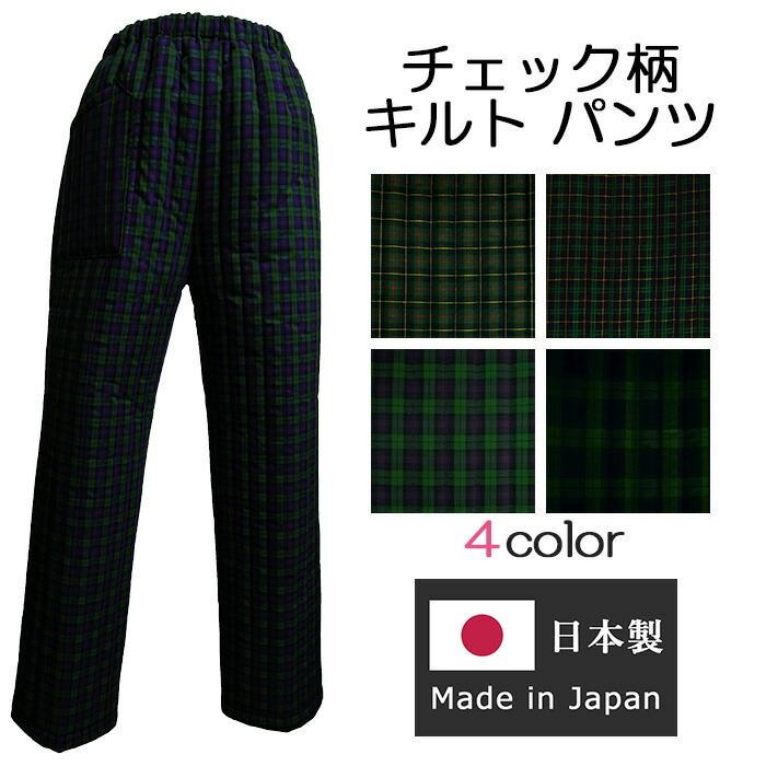楽天市場 日本製 防寒 ルームウェア 綿 チェック柄 キルト パンツ グリーン系 ホームウェア 部屋着 省エネ 節電 格子 スラックス レディース 婦人 レディースファッション 宮崎商店