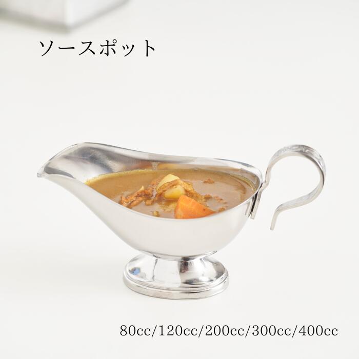 【マイナス100度の太陽】ステンレス カレーソースポット 14個セット 楽天市場】ステンレス製 カレーソースポット・グレービーポット