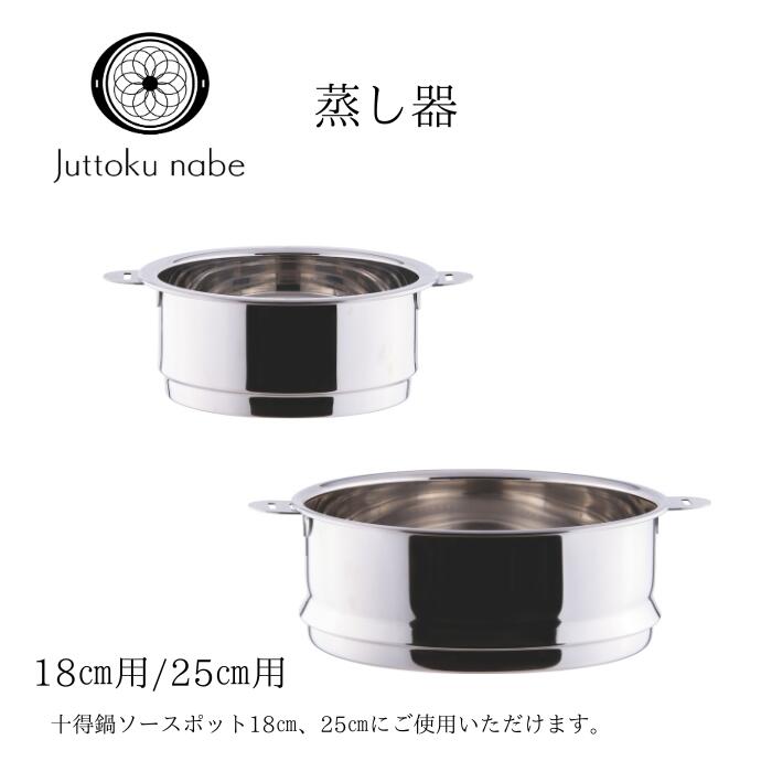 楽天市場】【公式】宮崎製作所 十得鍋 蒸し器 18cm用/25cm用 JN-18UE