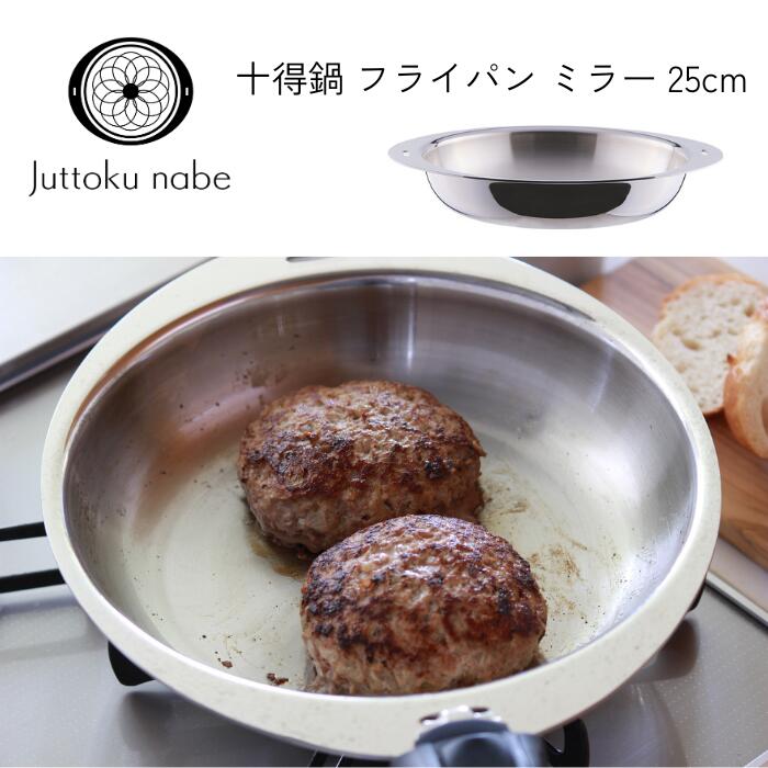 楽天市場】宮崎製作所 十得鍋 フライパン ミラー 25cm JN-25FS 取っ手
