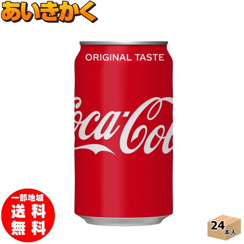 楽天市場 コカコーラコカ コーラ 350ml缶 24本 賞味期限 22年5月 あいきかく 株式会社 藹企画