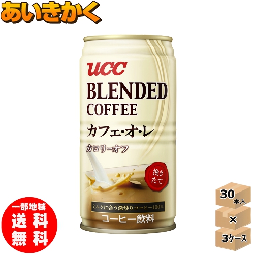 楽天市場 3ケースプラン Ucc 上島珈琲 缶コーヒーブレンドコーヒー カフェオレ カロリーオフ185g 90本 賞味期限 21年7月4日 あいきかく 株式会社 藹企画