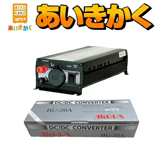 憧れ ARGUS アーガス DC24V→DC12V コンバーター BU-20A 連続出力20A