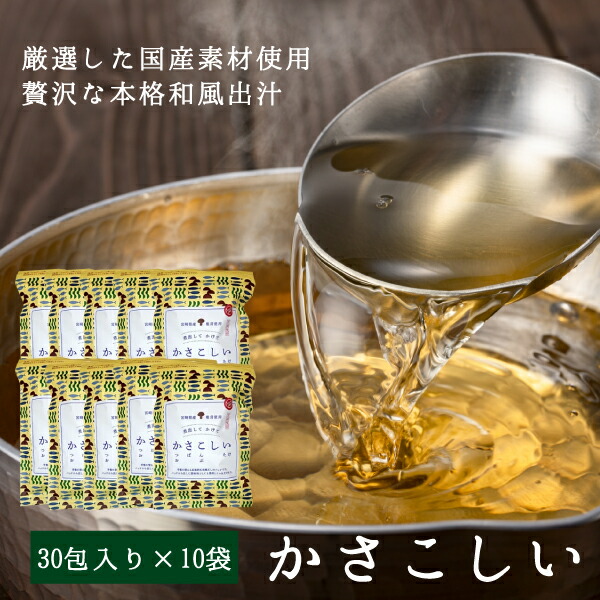 【 かさこしい １袋30包入り×10袋 】 送料無料 鰹 さば節 昆布 椎茸 本格和風だし(8.8g×30包入り)