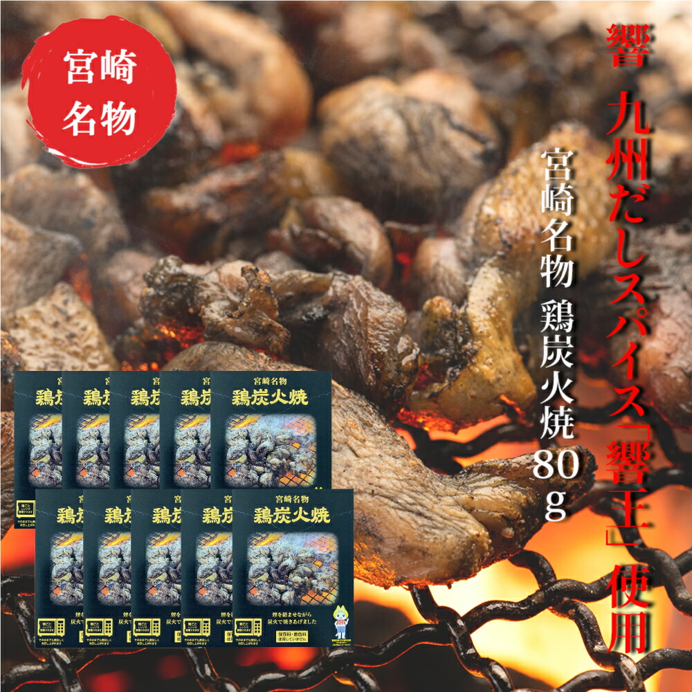 送料無料 【 響 “鶏炭火焼” 80g × 10袋セット】九州だしスパイス「響王」使用！ 煙をからませながら炭火で焼きあげた炭火焼真空パック
