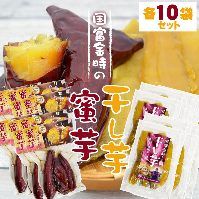蜜芋の干し芋　10袋セット 楽天市場】【 国富金時 の 蜜芋 ・ 干し芋 各3袋セット 】原農園 宮崎