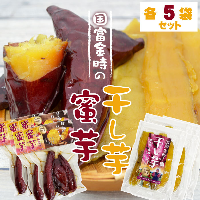 【 国富金時 の 蜜芋 ・ 干し芋 各5袋セット】原農園 宮崎県 国富町産 送料無料 さつまいも 焼き芋 国富金時 蜜芋 蜜イモ 干し芋 真空パック 宮崎産直