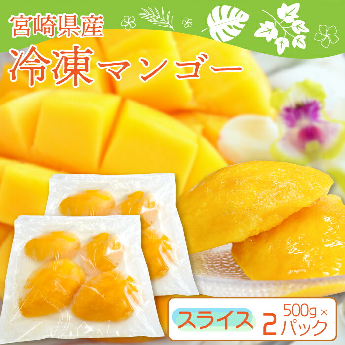 【 宮崎産 冷凍マンゴースライスカット】500g×2パック 宮崎産冷凍完熟マンゴーの食べやすいスライスタイプ！使いやすい三枚おろしカット！ 生よりお得★【ギフト】にも♪【RCP】