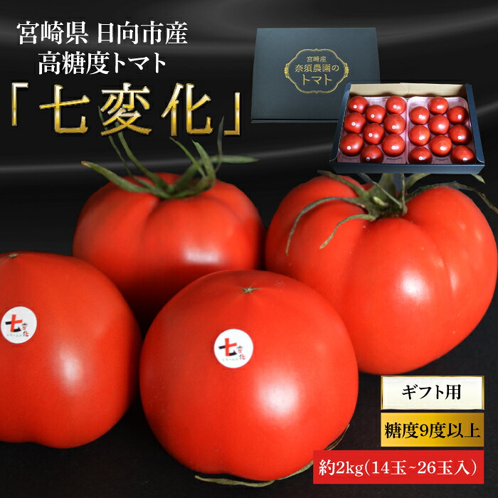 宮崎県 日向市産 高糖度トマト 「七変化」約2kg(14玉～26玉入) 【ギフト用】【 糖度9度以上】七日間で甘さが変化するスイーツのようなトマト。第4回全国トマト選手権ミディアム部門にて銀賞受賞！ギフトや贈答品におすすめです。