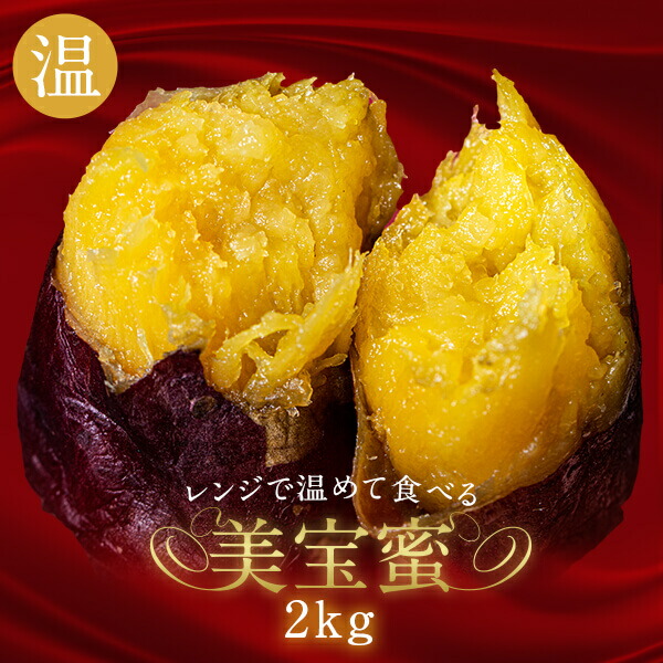 【美宝蜜 2kg 500ｇ×4袋】全く新しい焼き芋！宮崎県産熟成紅はるかを使用。温めて食べる焼き芋 温めると焼きたてのようなとろける甘さ！じゅわっとあふれ出る蜜。お子様のおやつにも 【 ウラマヨ！ 紅はるか 熟成やきいも 】