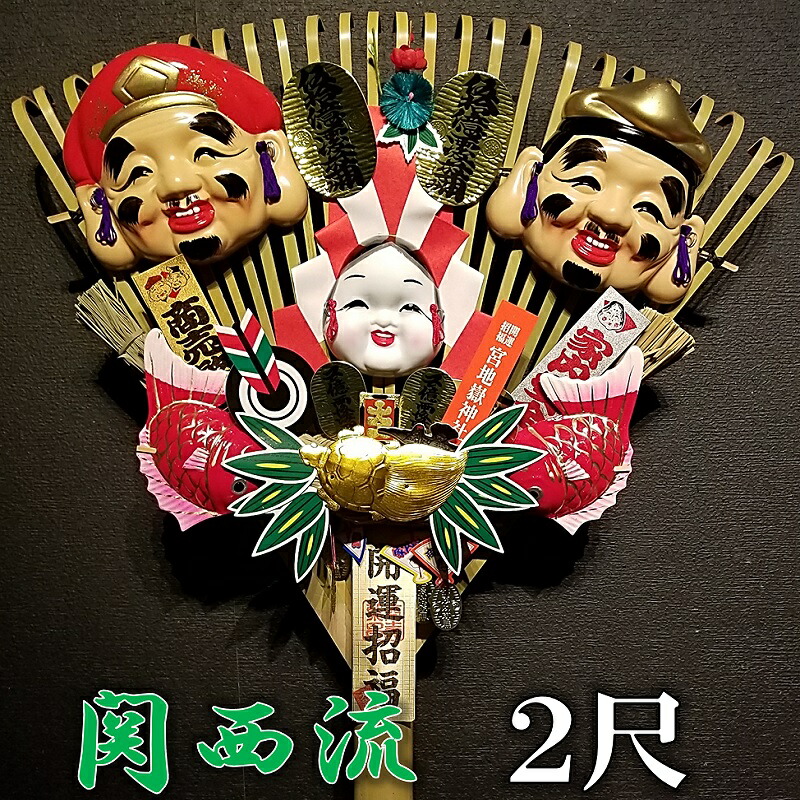 楽天市場 宮地嶽 関西流 熊手 2尺 送料無料 縁起物 開運招福 商売繁盛 家内安全 大吉 勝負運 仕事運 商売運 運気上昇 熊手 くまで クマデ 開運 招福 飾り宮地嶽神社 恵比寿 大黒 おたふく 何事にも打ち勝つ開運の大神の熊手 宮地館