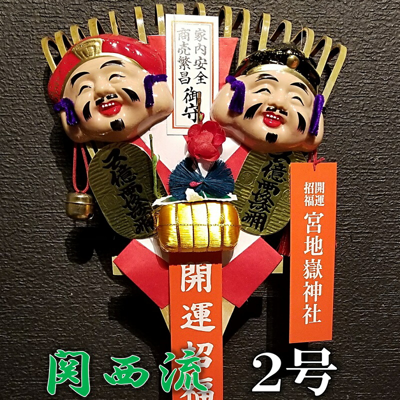 楽天市場 宮地嶽 関西流 熊手 2号 送料無料 縁起物 開運招福 商売繁盛 家内安全 大吉 勝負運 仕事運 商売運 運気上昇 熊手 くまで クマデ 開運 招福 飾り宮地嶽神社 恵比寿 大黒 おたふく 何事にも打ち勝つ開運の大神の熊手 宮地館