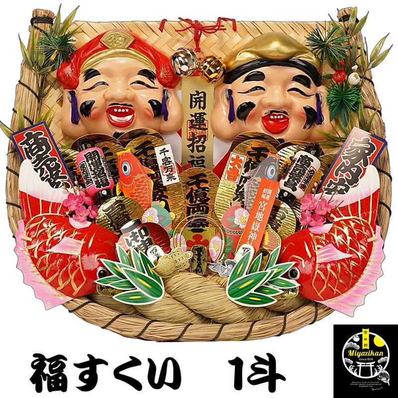 楽天市場】宮地嶽 熊手 福すくい 5升 送料無料 開運招福 縁起物 宮地嶽