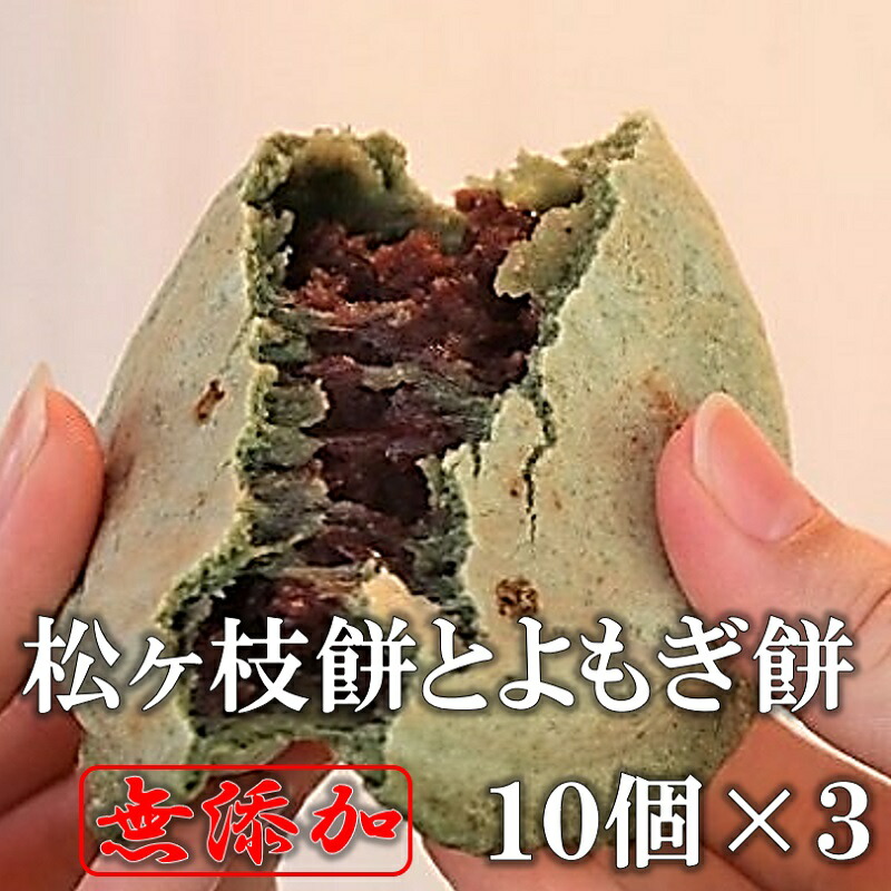 父の日ギフト　宮地嶽名物　松ヶ枝餅とよもぎ餅30個入り　のし対応　あんこ餅　お持たせ　餅　あんこ　菓子　おやつ　スイーツ　お茶菓子　餡子　冷凍　つぶあん　お取り寄せスイーツ　プレゼント　贈り物　焼餅　和菓子　ギフト　開運餅　送料無料　無添加　手造り　手土産