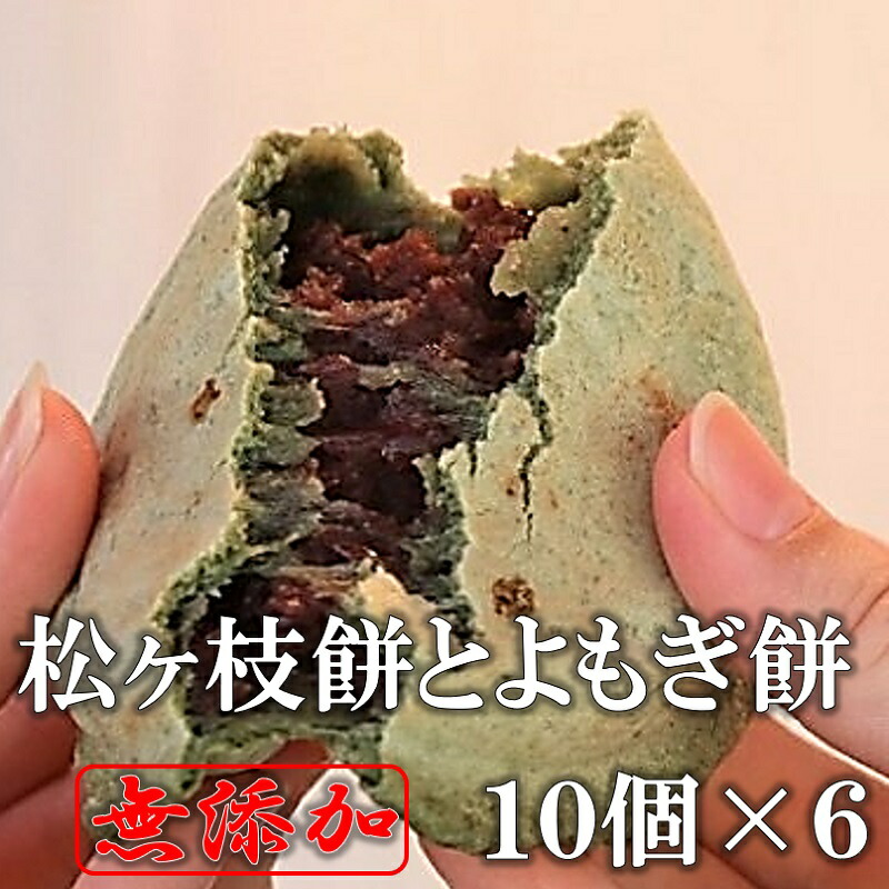 市場 お中元ギフト 手造り 無添加 あんこ 餡子 宮地嶽名物 松ヶ枝餅とよもぎ餅60個入り 冷凍 開運餅 つぶあん 餅 送料無料 のし対応
