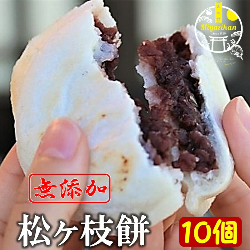 楽天市場】宮地嶽名物 松ヶ枝餅10個 冷凍 無添加 送料無料 即日発送 の