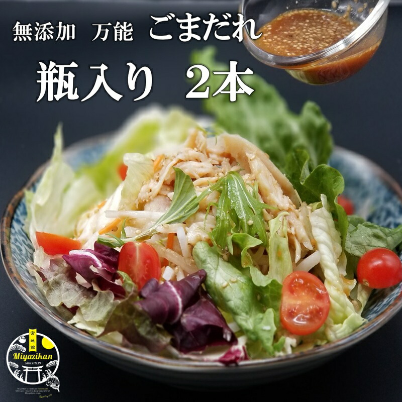 無添加 万能 ごまだれ 200ml×2本 手造り 保存料不使用 調味料 ごま和え 素 鯛茶漬け 刺身 ドレッシング サラダ 豆腐のたれ 冷奴 しゃぶしゃぶ ところてん 肉 魚 胡麻 ごま ゴマ ギフト 贈り物 ご贈答 プレゼント お取り寄せ 送料無料画像
