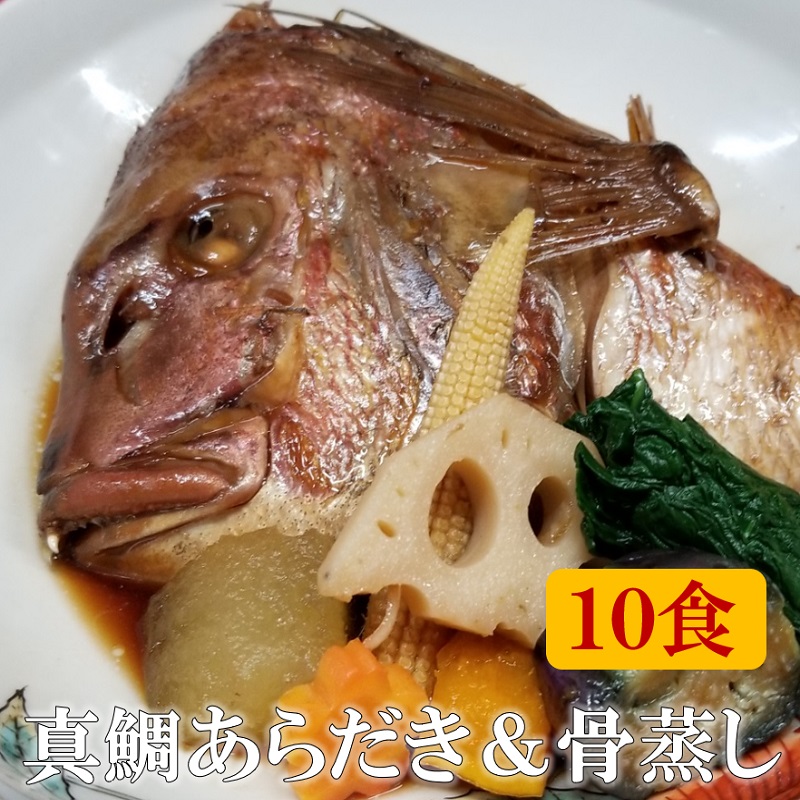 真鯛のあらだきと骨蒸し 10食 冷凍 無添加 地魚 冷凍 送料無料 贈答 簡単 すぐ食べられる 和食 おかず おつまみ 酒の肴 料亭鯛 たい タイ 真鯛 酒蒸し 煮付け 煮魚 贈答 マダイ プレゼント 贈り物 福岡 まだい 魚 おもたせ ギフト お取り寄せギフト 地魚