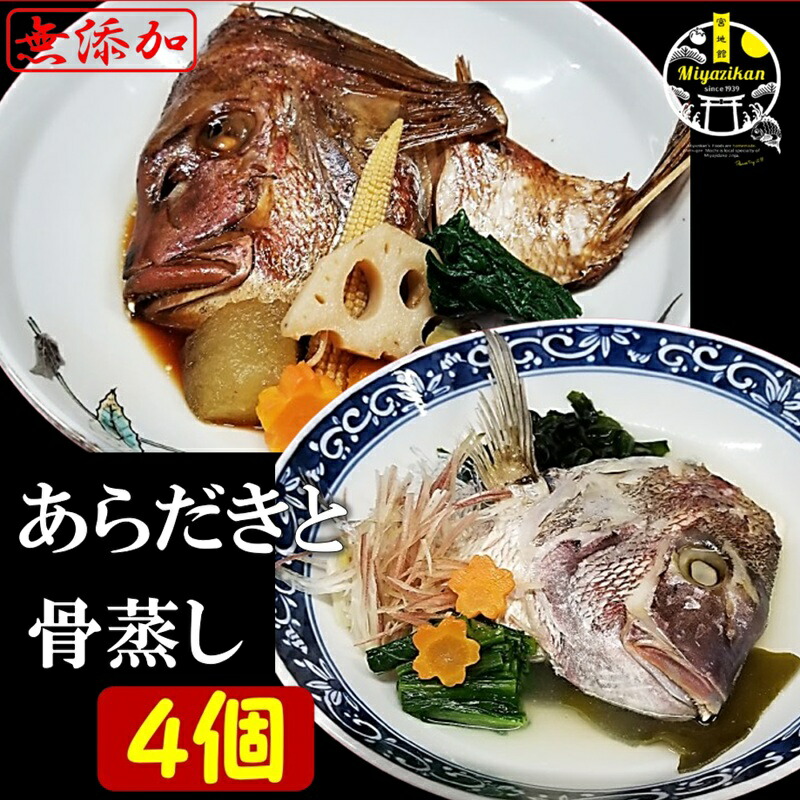 鯛の あらだき と 骨蒸し 4食 冷凍 無添加 のし対応 <br>父の日 ギフト 福岡 玄界灘 簡単 すぐ食べられる <br>和食 おかず おつまみ 酒の肴 <br>鯛 たい タイ 真鯛 まだい マダイ 魚 地魚 <br>煮付け 煮魚 酒蒸し <br>贈り物 贈答 お取り寄せ プレゼント 送料無料