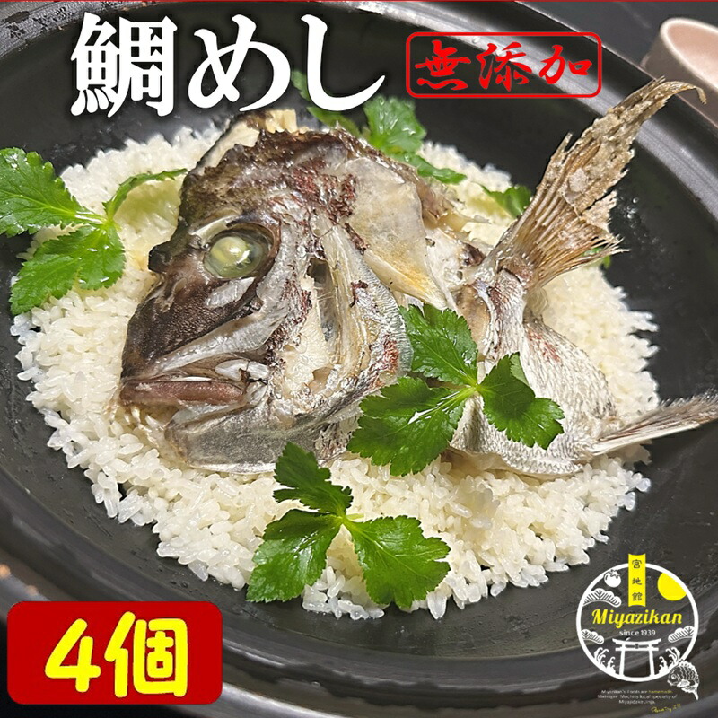 鯛めし 2合分×4個 無添加 冷凍 超簡単 のし対応 <br>父の日 ギフト 炊き込みご飯 福岡 玄界灘 <br>鯛 たい タイ マダイ 真鯛 鯛丼 丼 海鮮 <br>たいめし 鯛飯 兜焼き 和食 料亭の味 素 <br>贈り物 ご贈答 プレゼント お取り寄せ <br>炊飯器 土鍋 送料無料