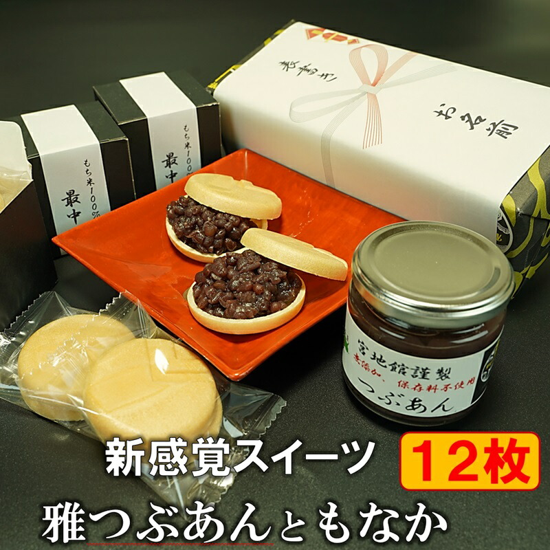 楽天市場】お歳暮 ギフト 雅つぶあんともなか 12枚入り 送料無料 のし