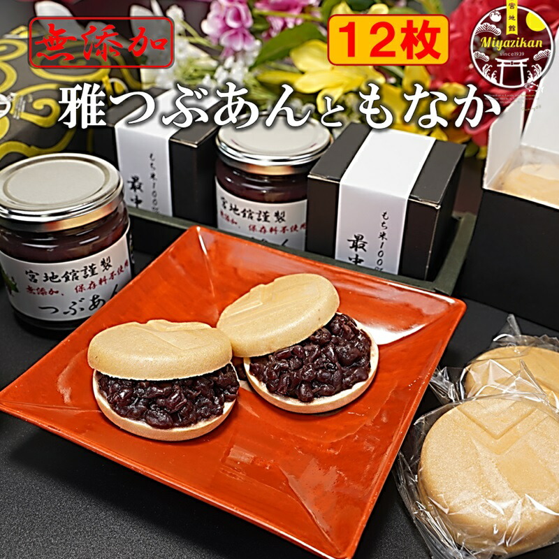 【楽天市場】つぶあんともなか 12枚（6組） 送料無料 のし対応 無添加 保存料不使用 北海道十勝産小豆使用 銅釜直火炊き 大納言小豆 もなか つぶあん  ツブアン 粒餡 あんこ アンコ 餡子 小豆 あずき 雅 和菓子 老舗 プチギフト ギフト プレゼント スイーツ : 宮地館