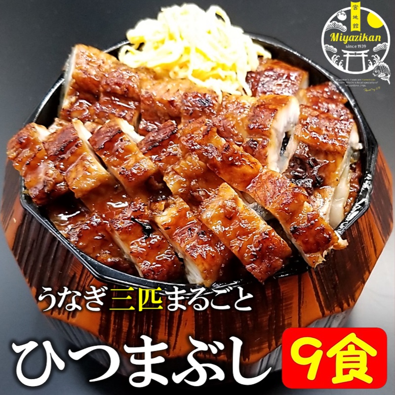 うなぎ まるごと三匹 ひつまぶし 9食 鹿児島県産 特大 日本うなぎ 国産 冷凍 化粧箱入り のし対応 送料無料 薬味付き 鰻 ウナギ ひつまぶし うな丼 うな重 セイロ蒸し お茶漬け 茶漬け 冷やし茶漬け プレゼン ト ご贈答 贈り物|宮地館