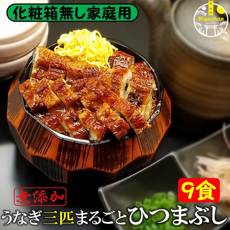 まるごと三匹 ひつまぶし 9食 【家庭用】無添加 冷凍 国産 鹿児島県産 特大 日本うなぎ 鰻 ウナギコスパ重視 化粧箱無し 鰻丼 うな丼 鰻重 うな重 せいろ蒸し セイロ蒸し お茶漬け 薬味付き プレゼント ご贈答 送料無料