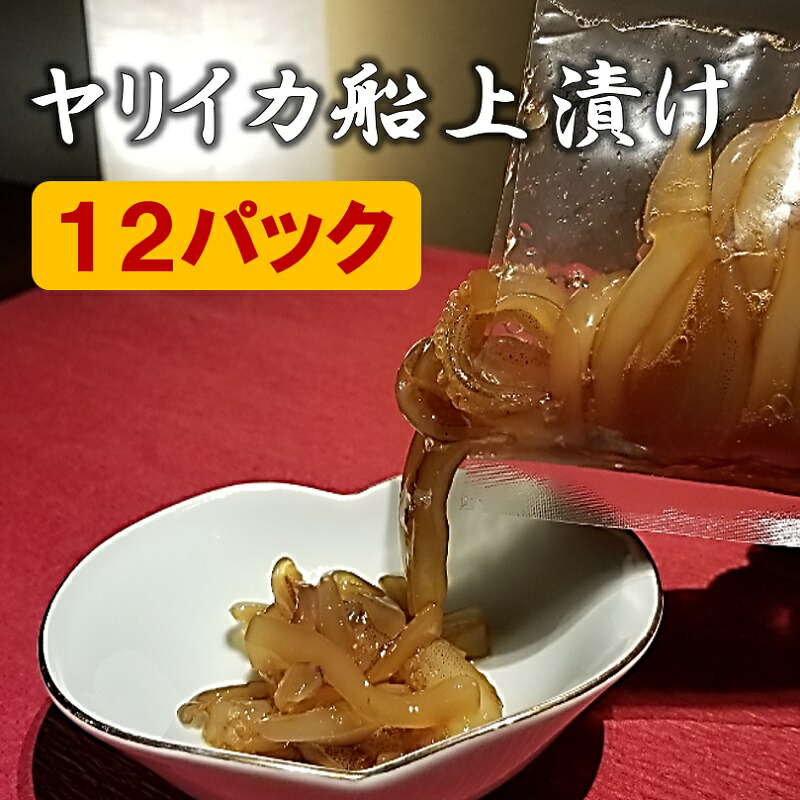 敬老の日ギフト ヤリイカ船上漬け 12パック ギフト 冷凍 化粧箱入り のし対応 あす楽 即日発送 福岡 沖漬け 無添加 手造り 高級 おつまみ 刺身 贈り物 贈答 お持たせ プレゼント いか イカ 烏賊 槍イカ お取り寄せ 送料無料 敬老の日 Forever17mag Com